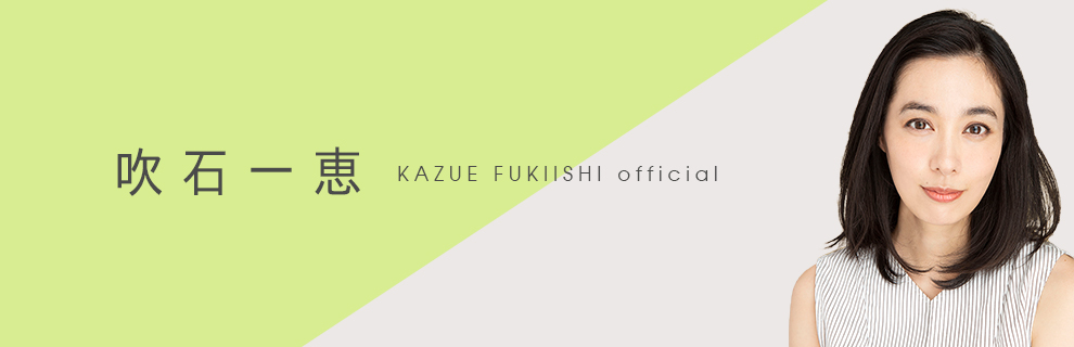 吹石一恵 Kazue Fukiishi official