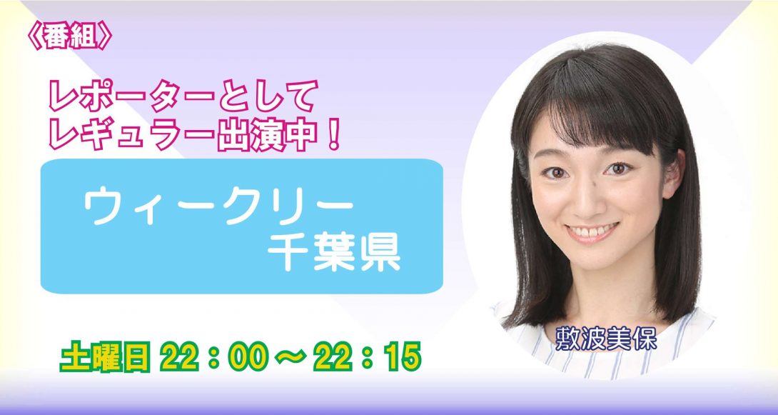 千葉テレビ ウィークリー千葉県 新着情報 Maimu 舞夢プロ 東京 大阪の芸能プロダクション