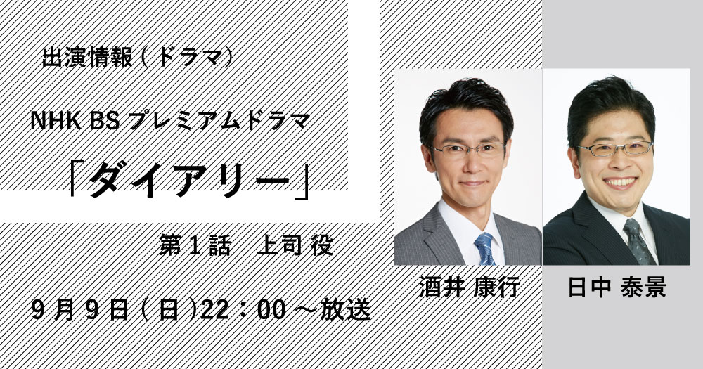 Nhk Bsプレミアムドラマ ダイアリ 第1話 新着情報 Maimu 舞夢プロ 東京 大阪の芸能プロダクション