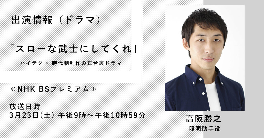 Nhkbsプレミアムドラマ スローな武士にしてくれ 新着情報 Maimu 舞夢プロ 東京 大阪の芸能プロダクション