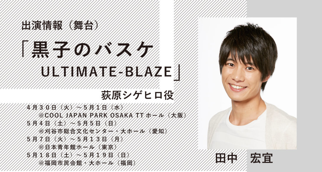 舞台 黒子のバスケ Ultimate Blaze 新着情報 Maimu 舞夢プロ 東京 大阪の芸能プロダクション