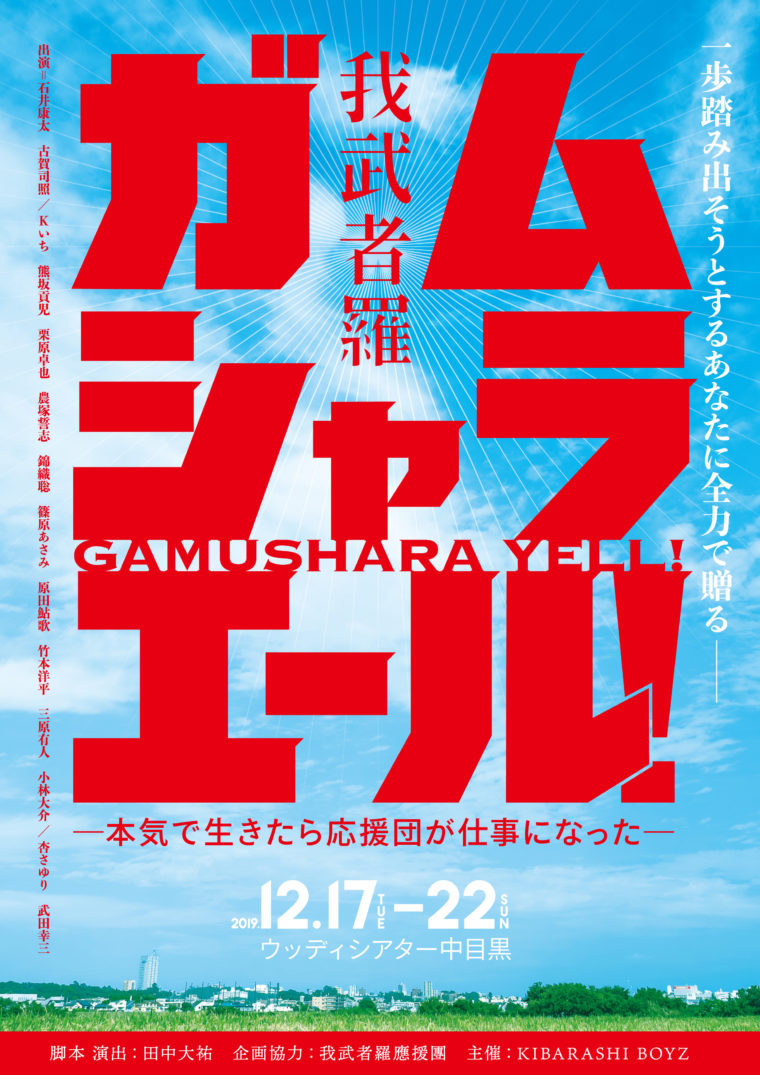 舞台 ガムシャラエール 本気で生きたら応援団が仕事になった 新着情報 Maimu 舞夢プロ 東京 大阪の芸能プロダクション