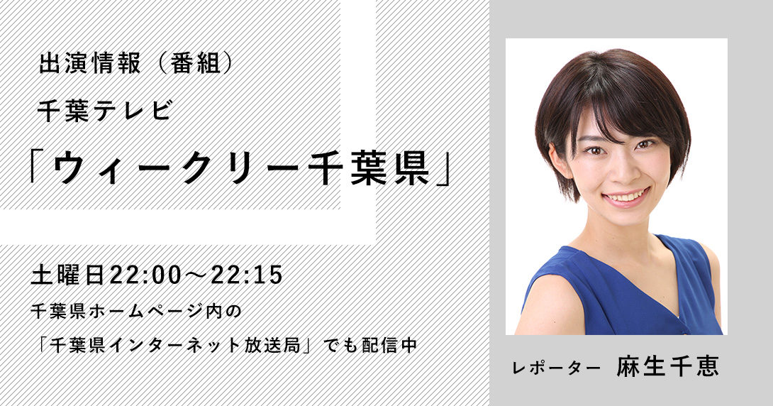 千葉テレビ ウィークリー千葉県 新着情報 Maimu 舞夢プロ 東京 大阪の芸能プロダクション