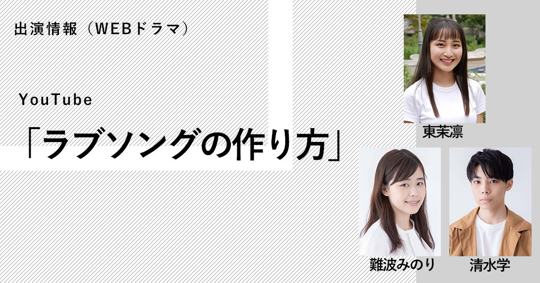 Web Youtubeドラマ ラブソングの作り方 新着情報 Maimu 舞夢プロ 東京 大阪の芸能プロダクション